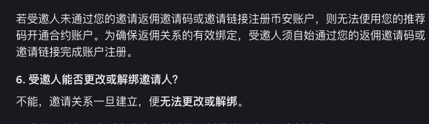 币安超级返佣 FAQ 中显示邀请关系建立后不能更改或解绑
