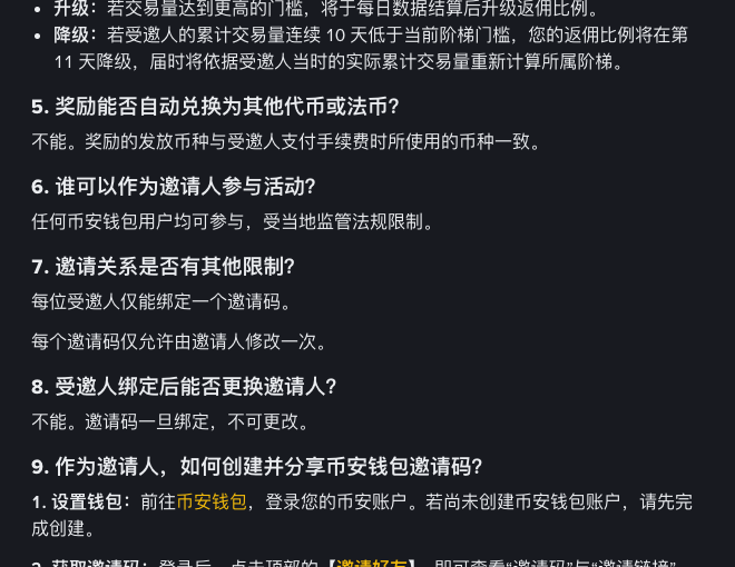 币安浅包邀请好友计划 FAQ 中的浅包邀请码绑定规则