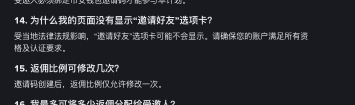 币安浅包 FAQ 中显示邀请好友选项卡可能受当地法律法规影响