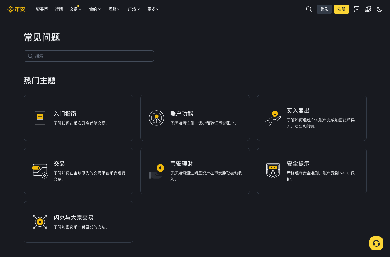 币安帮助中心安全提示分类页面
