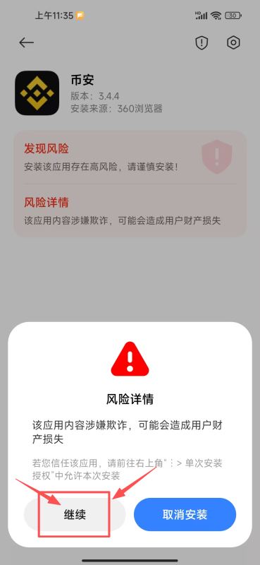 手机页面显示币安安装风险详情警告