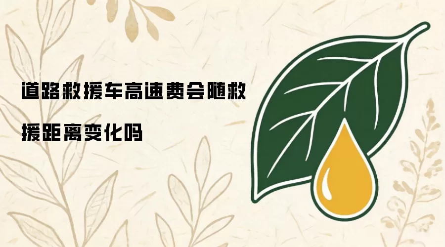 道路救援车高速费会随救援距离变化吗