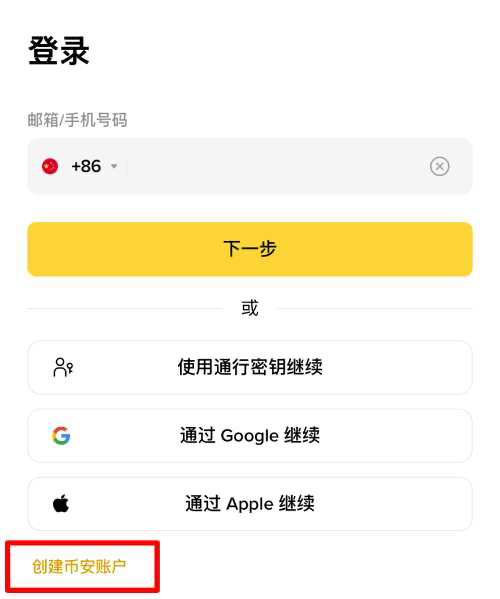 币安 App 登录页底部显示创建币安账户入口