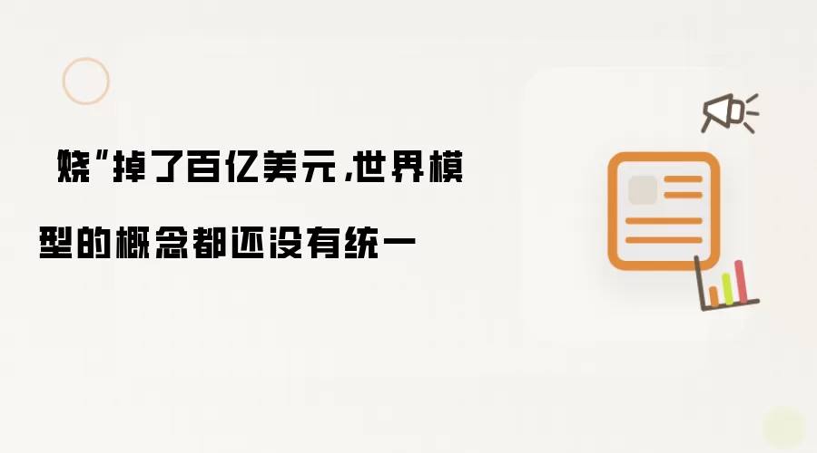 “烧”掉了百亿美元,世界模型的概念都还没有统一