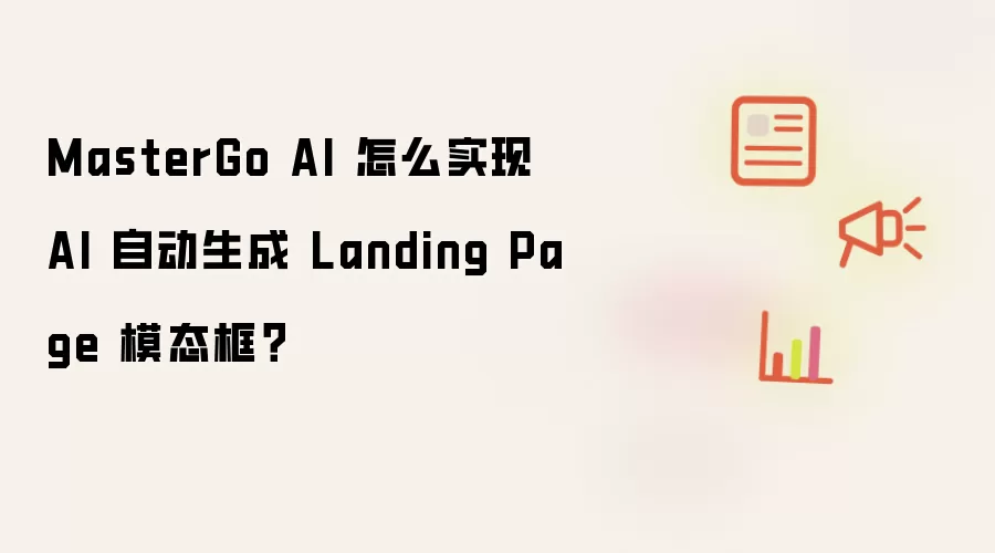 MasterGo AI 怎么实现 AI 自动生成 Landing Page 模态框？