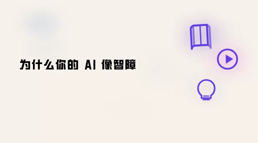 为什么你的 AI 像智障