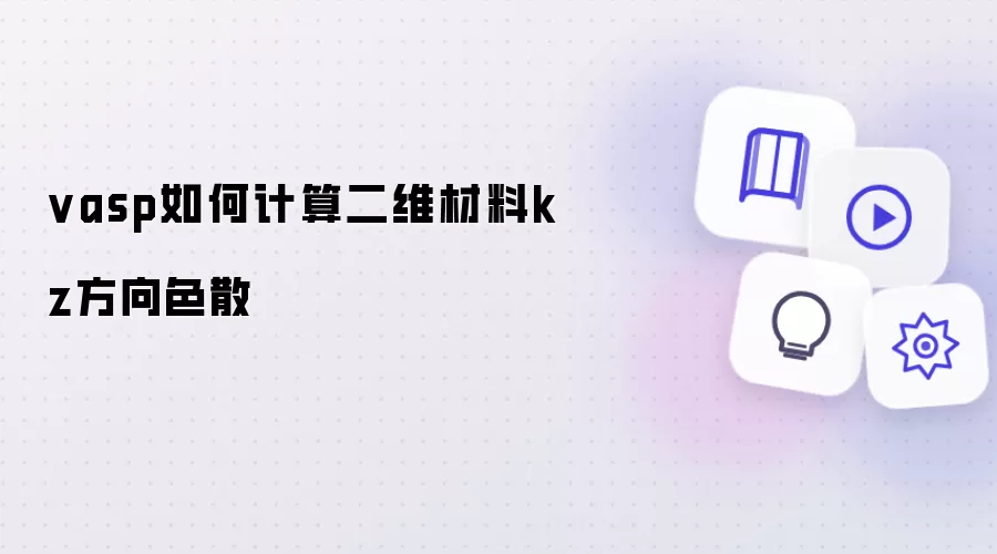 vasp如何计算二维材料kz方向色散