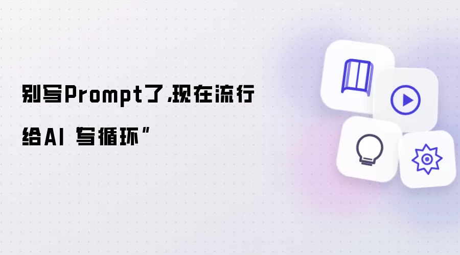 别写Prompt了,现在流行给AI“写循环”
