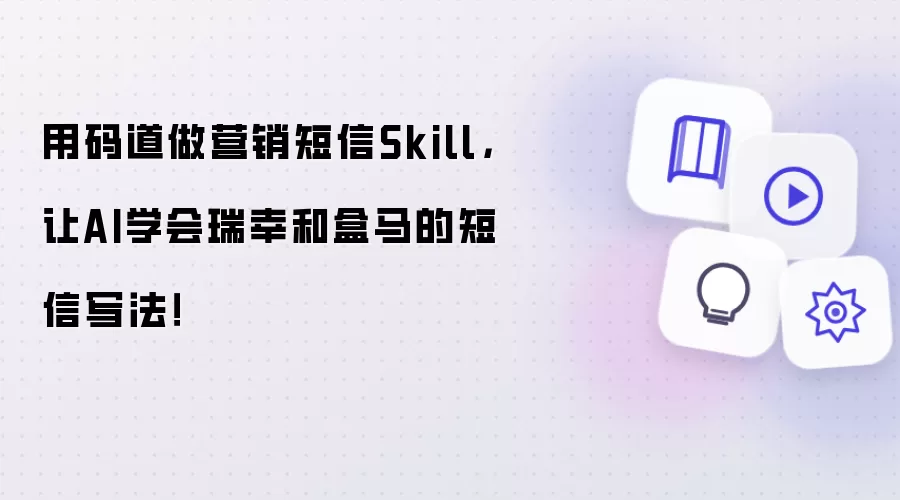 用码道做营销短信Skill,让AI学会瑞幸和盒马的短信写法!