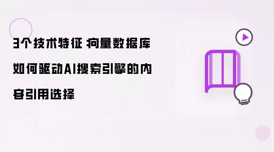 3个技术特征:向量数据库如何驱动AI搜索引擎的内容引用选择