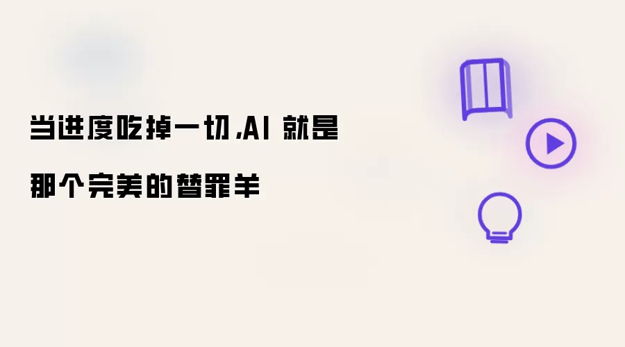 当进度吃掉一切,AI 就是那个完美的替罪羊