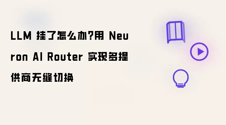 LLM 挂了怎么办？用 Neuron AI Router 实现多提供商无缝切换