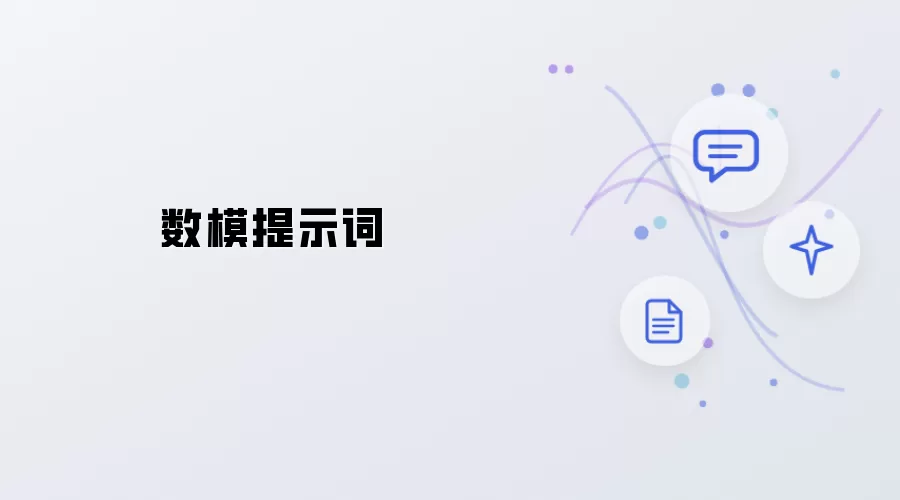 数模提示词