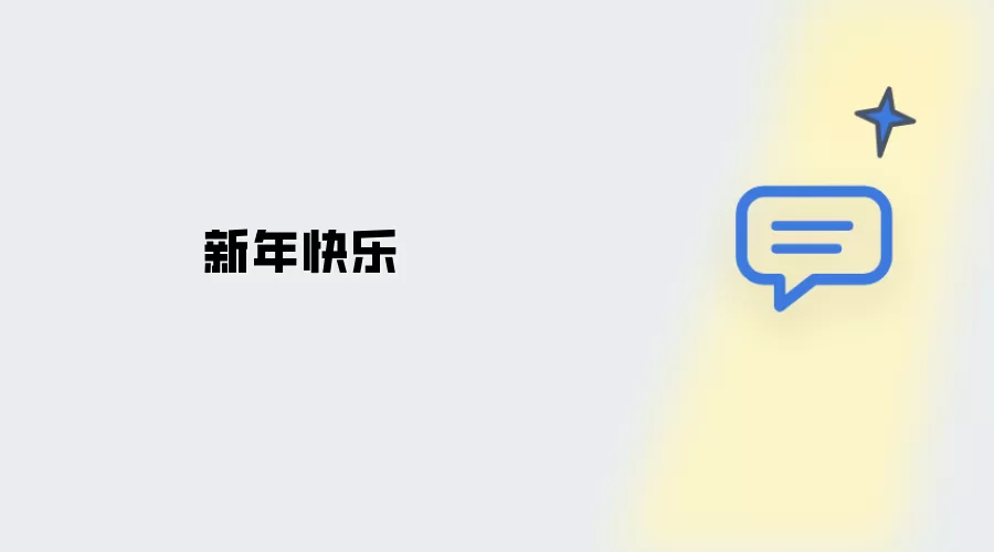 新年快乐