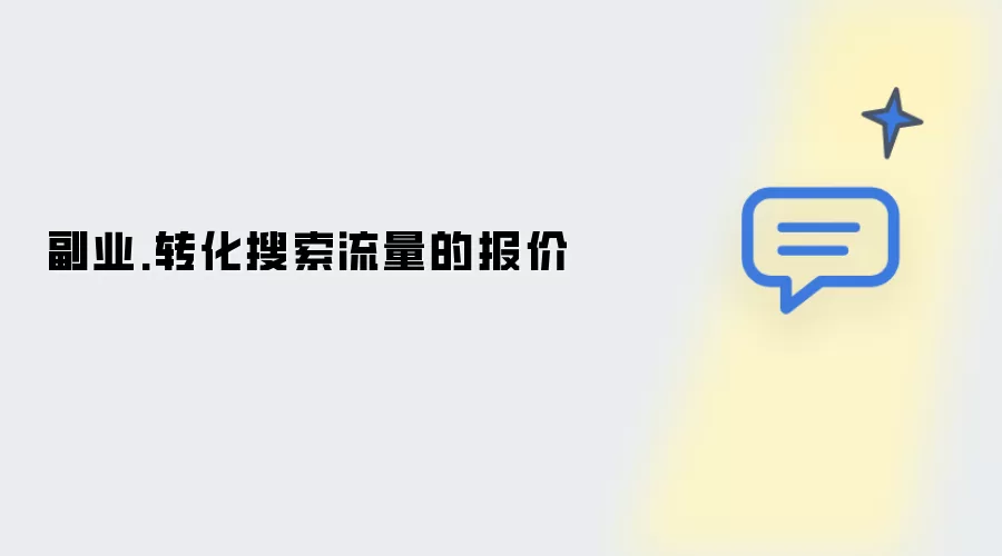 副业.转化搜索流量的报价