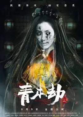 电影《青木劫》剧情介绍