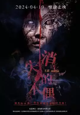 电影《消失的木偶》剧情介绍