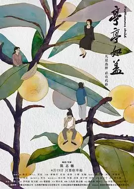电影《亭亭如盖》剧情介绍