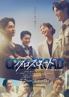 电视剧《Crossroad～救命救急的约定～》剧情介绍