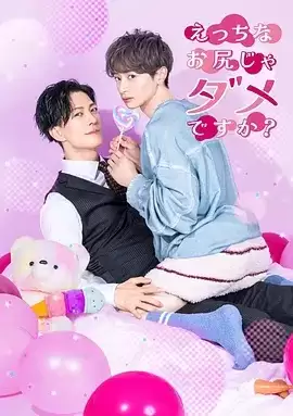 电视剧《不喜欢色色的我吗？》剧情介绍