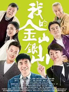 电视剧《我的金山银山》剧情介绍