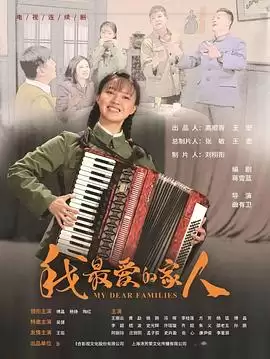 电视剧《我最爱的家人》剧情介绍