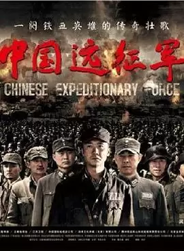 电视剧《中国远征军》剧情介绍