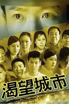 电视剧《渴望城市》剧情介绍