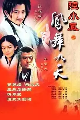 电视剧《陆小凤之凤舞九天2001》剧情介绍