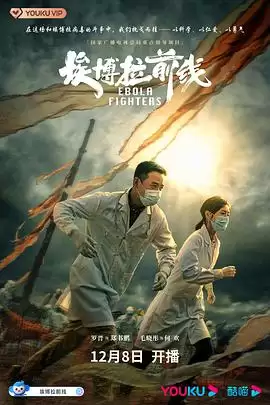 电视剧《埃博拉前线》剧情介绍