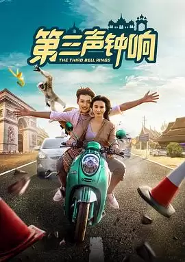 电影《第三声钟响》剧情介绍