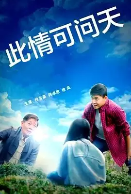 电影《此情可问天2022》剧情介绍