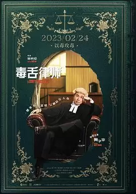 电影《毒舌大狀国语》剧情介绍