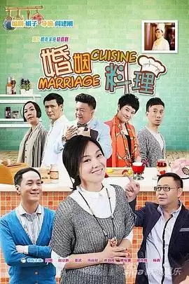 电视剧《婚姻料理》剧情介绍