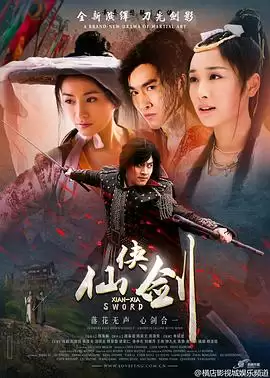 电视剧《仙侠剑》剧情介绍