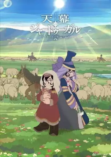 动漫《穹庐下的魔女》剧情简介