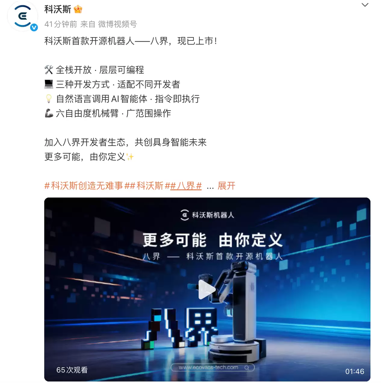 科沃斯发布首款开源机器人八界：定价49990元 配备六轴机械臂