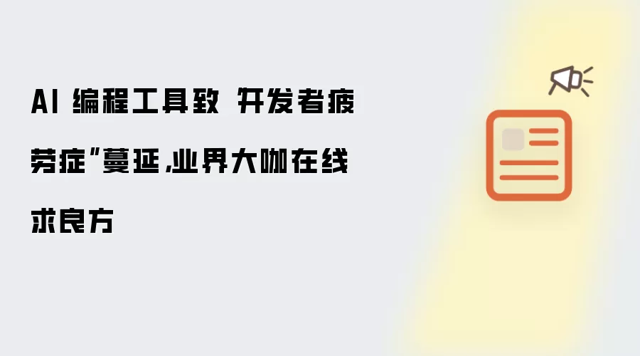 AI 编程工具致开发者疲劳症蔓延:业界大咖在线求良方