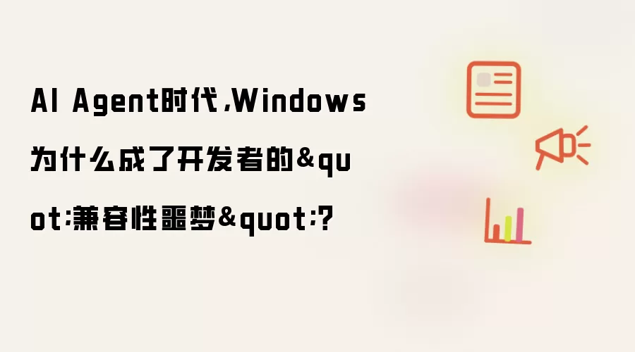 AI Agent时代: Windows为什么成了开发者的兼容性噩梦