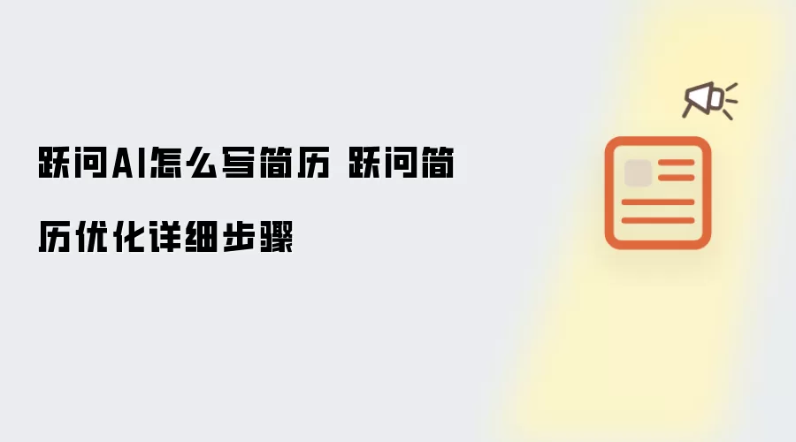 跃问AI写简历方法 跃问简历优化详细步骤