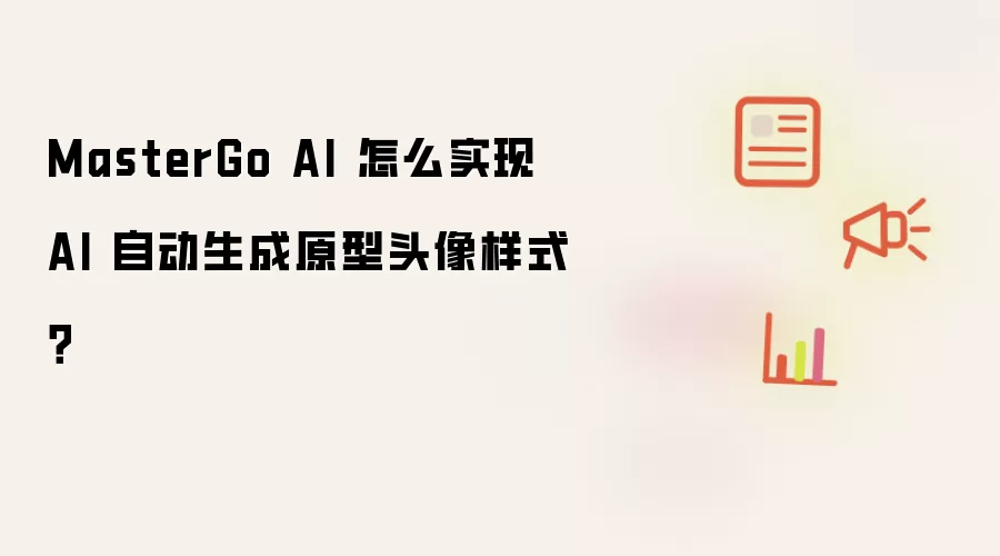 MasterGo AI 如何实现 AI 自动生成原型头像样式？