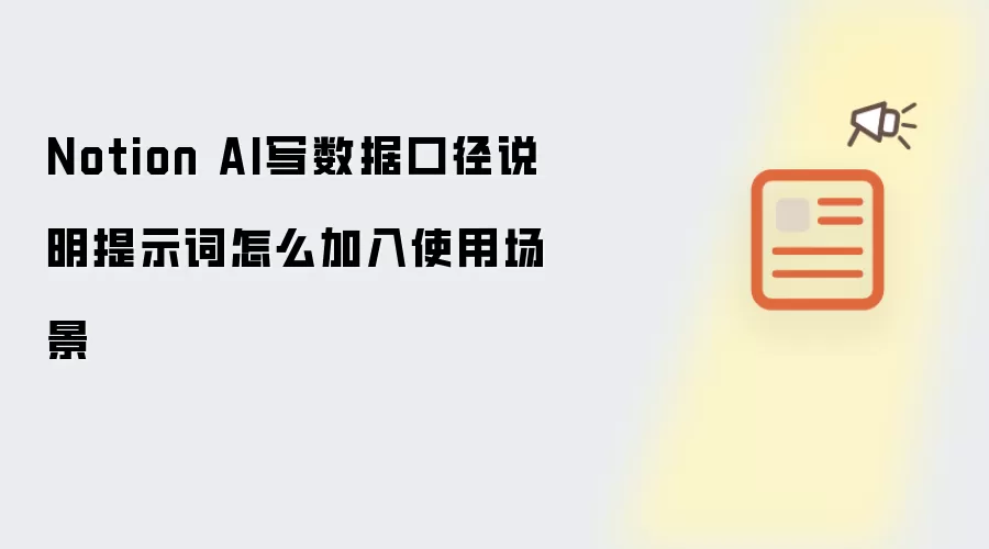 Notion AI 编写数据口径说明提示词如何加入使用场景