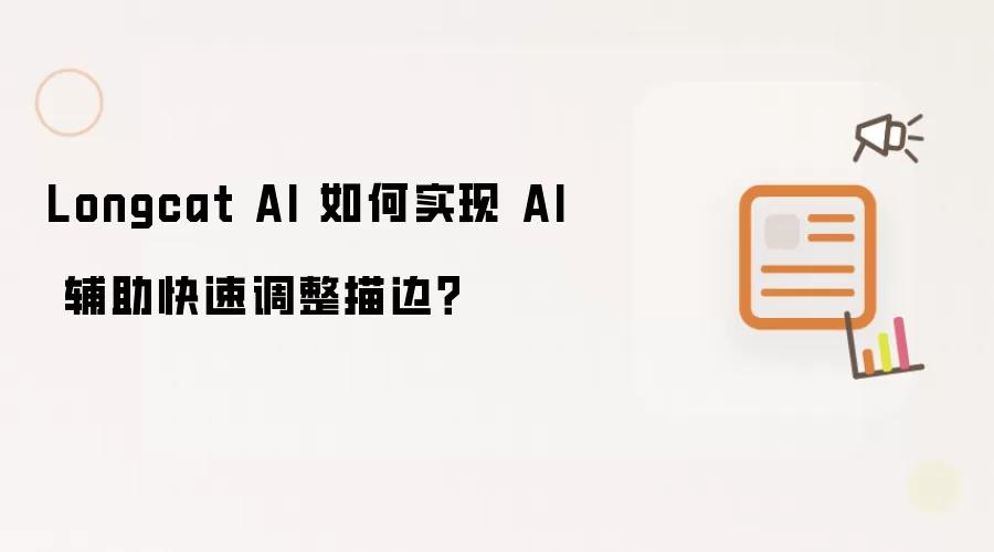 Longcat AI 如何通过 AI 辅助快速调整描边