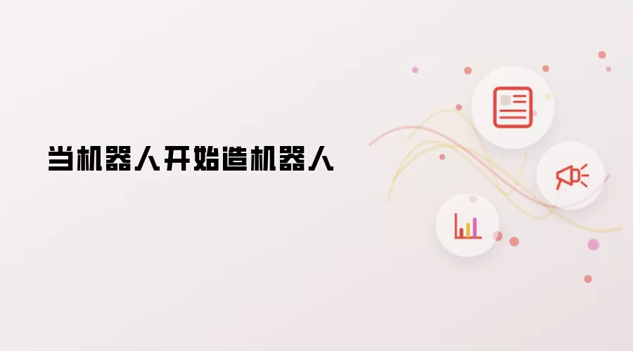 当机器人开工造机器人