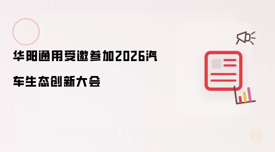 华阳通用受邀出席2026汽车生态创新大会
