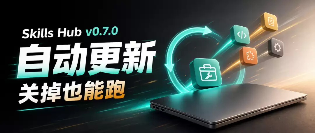 Skills Hub 大升级：现在能自动更新了 关掉应用也能跑