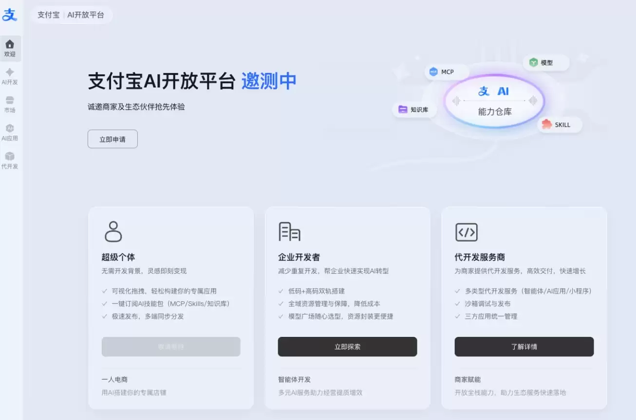 一次接入 多端分发！支付宝 AI 开放平台开启邀测