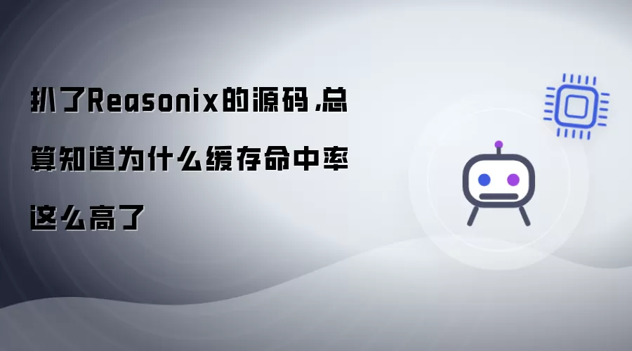 扒了Reasonix的源码：总算知道为什么缓存命中率这么高了