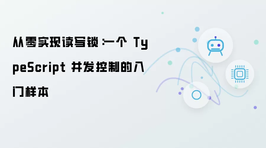 从零构建读写锁：一个 TypeScript 并发控制的入门样本