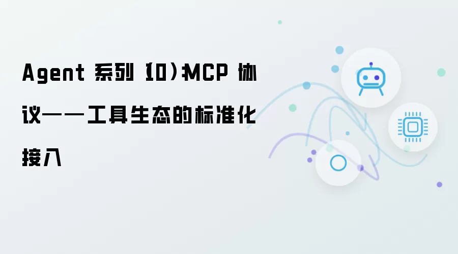 Agent 系列（10）：MCP 协议——工具生态标准化接入